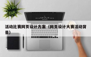 岳阳活动比赛网页设计方案（网页设计大赛活动背景）